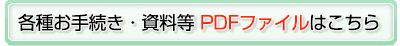 各種お手続き・資料等PDFファイルはこちら