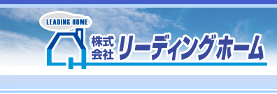 株式会社リーディングホーム